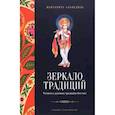 russische bücher: Маргарита Альбедиль - Зеркало традиций. Человек в духовных традициях Востока