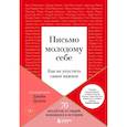 russische bücher: Джейн Грэхем - Письмо молодому себе. Как не упустить самое важное. 70 инсайтов от людей, вошедших в историю