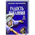 russische bücher: Тихон (Шевкунов),митрополит - Радость покаяния