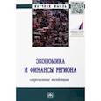 russische bücher: Мищенко Валерий Викторович - Экономика и финансы региона. Современные тенденции. Монография
