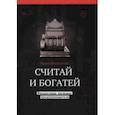 russische bücher: Екимовских Ирина - Считай и богатей. Финансовые аксиомы предпринимателей