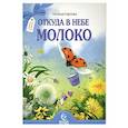 russische bücher: Карпова Н.В. - Откуда в небе молоко