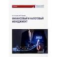 russische bücher: Тогузова Индира Заурбековна - Финансовый и налоговый менеджмент. Учебник