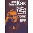 russische bücher: Карнеги Дейл - Как найти выход из любой конфликтной ситуации
