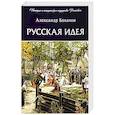 russische bücher: Боханов А. - Русская идея