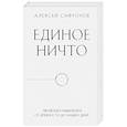 russische bücher: Алексей Сафронов - Единое ничто. Эволюция мышления от древности до наших дней