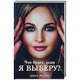 russische bücher: Дарья Хэнсон - Что будет, если я выберу?