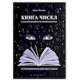 russische bücher:  - Книга чисел. Классический курс нумерологии. Нумерологический код судьбы