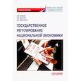 russische bücher:  - Государственное регулирование национальной экономики. Учебное пособие