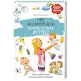 russische bücher: Малышева О. - Что на самом деле нужно успеть до трех? Только работающие методики раннего развития