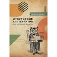 russische bücher: Чикрин Дмитрий Евгеньевич - Отсутствие альтернатив или иллюзия выбора — курс лекций