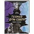 russische bücher: Айсена Тимофеева - Темные духи Севера. Мифы и легенды