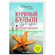 russische bücher: Джек Кэнфилд, Марк Хансен, Эми Ньюмарк - Куриный бульон для души. Все будет хорошо! 101 история со счастливым концом