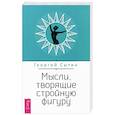 russische bücher: Сытин Г. Н. - Мысли, творящие стройную фигуру
