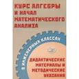 russische bücher: Прокофьев Александр Александрович - Курс алгебры и начал математического анализа в инженерных классах. Дидактические материалы