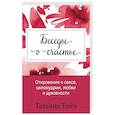 russische bücher: Татьяна Тойч - Беседы о счастье. Откровения о сексе, целомудрии, любви и духовности
