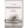 russische bücher: Чумаков А. - Философский пароход :100 лет без покаяния. Монография