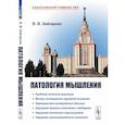 russische bücher: Зейгарник Б.В. - Патология мышления