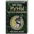 russische bücher: Фрейя Асвинн - Руны и сила женщины. Тайны северных мистерий