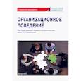 russische bücher:  - Организационное поведение