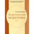 russische bücher: Дивногорцева Светлана Юрьевна - Теоретическая педагогика. Часть 1. Учебное пособие