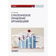 russische bücher:  - Стратегическое управление организацией