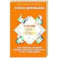 russische bücher: Воробьёва Елена - Я в состоянии сделать состояние. Как ловушки сознания мешают нам жить в достатке, и что с этим делать