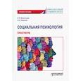 russische bücher: Викентьева Е.Н., Неврюев А.Н. - Социальная психология. Практикум