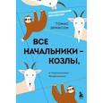 russische bücher: Томас Эриксон - Все начальники - козлы, а подчиненные - бездельники