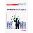 russische bücher: Азарова С.П., О.В.Бандуристова, Балова С.Л. [и др. - Маркетинг персонала. Учебное пособие