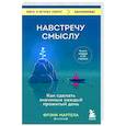 russische bücher: Фрэнк Мартела - Навстречу смыслу. Как сделать значимым каждый прожитый день