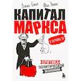 russische bücher: Дэвид Смит, Фил Эванс - Капитал Маркса в комиксах