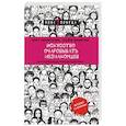 russische bücher: Айнур Зиннатуллин, Татьяна Шахматова - Искусство очаровывать незнакомцев. Как вести легкие беседы, не переходя личные границы