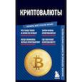 Криптовалюты. Знания, которые не займут много места