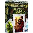 russische bücher: Брайт Анна - Мистическое Таро. Колесо года