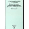 russische bücher: Козырин Александр Николаевич - Государственный финансовый контроль. Федеральные институты. Учебное пособие