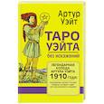 russische bücher: Уэйт Артур - Таро Уэйта без искажений