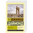 russische bücher: Даймонд Джаред - Коллапс. Почему одни общества приходят к процветанию, а другие - к гибели