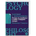 Разговор с незнакомцем. Почему мы ошибаемся в людях и доверяем лжецам