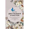 russische bücher: Санд И. - Дистанция счастья. Правила гармоничной жизни для интровертов и сверхчувствительных людей