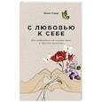 russische bücher: Санд И. - С любовью к себе. Как избавиться от чувства вины и обрести гармонию