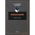 russische bücher: Эльдарион Артур Артурович - Философия. Учебное пособие