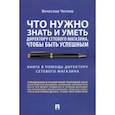 russische bücher: Чеглов Вячеслав Петрович - Что нужно знать и уметь директору сетевого магазина, чтобы быть успешным. Книга в помощь директору