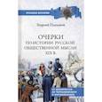 russische bücher: Плеханов Г.В. - Очерки по истории общественной мысли XlX в.