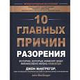 russische bücher: Макгрегор Джон - 10 главных причин разорения