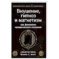 russische bücher: Альфред Бине,Шарль С.Фере - Внушение, гипноз и магнетизм как феномены человеческого сознания