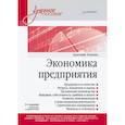 russische bücher: Ковалев А И - Экономика предприятия. Учебное пособие