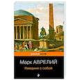 russische bücher: Марк Аврелий - Наедине с собой