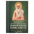 russische bücher:  - Акафист святой преподобномученице великой княгине Елисавете
