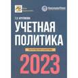 russische bücher: Крутякова Татьяна Леонидовна - Учетная политика. 2023 год. Бухгалтерская и налоговая